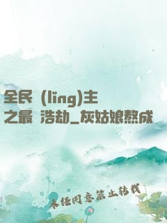 全民領(lǐng)主之最終浩劫