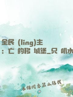 全民領(lǐng)主：亡靈的移動城堡