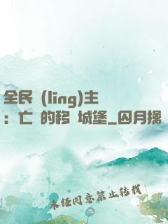 全民領(lǐng)主：亡靈的移動城堡