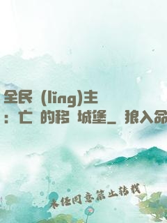 全民領(lǐng)主：亡靈的移動城堡