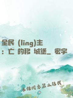 全民領(lǐng)主：亡靈的移動城堡