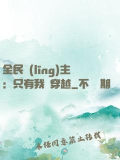 全民領(lǐng)主：只有我沒穿越