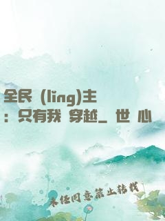 全民領(lǐng)主：只有我沒穿越