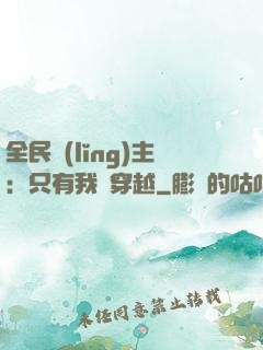 全民領(lǐng)主：只有我沒穿越