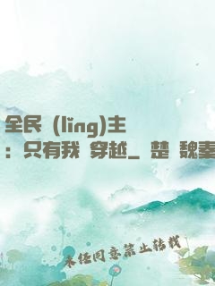 全民領(lǐng)主：只有我沒穿越