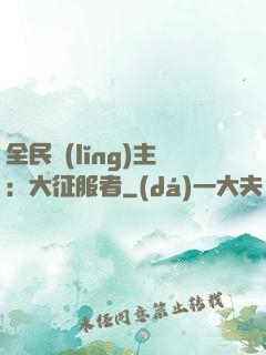 全民領(lǐng)主：大征服者