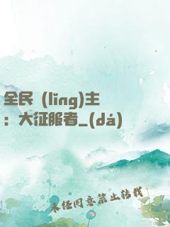 全民領(lǐng)主：大征服者