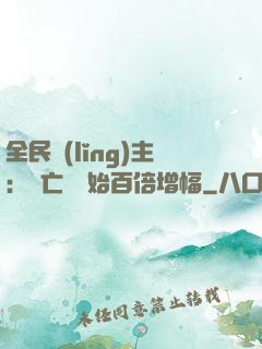 全民領(lǐng)主：從亡靈開始百倍增幅