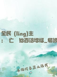 全民領(lǐng)主：從亡靈開始百倍增幅