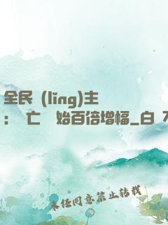 全民領(lǐng)主：從亡靈開始百倍增幅