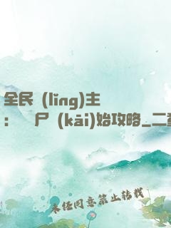 全民領(lǐng)主：從喪尸開(kāi)始攻略