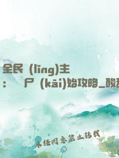 全民領(lǐng)主：從喪尸開(kāi)始攻略