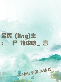 全民領(lǐng)主：從喪尸開始攻略