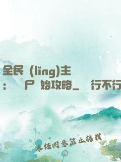 全民領(lǐng)主：從喪尸開始攻略