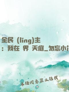 全民領(lǐng)主：我在萬界鑄天庭