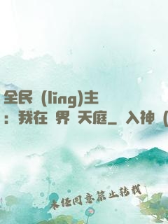 全民領(lǐng)主：我在萬界鑄天庭