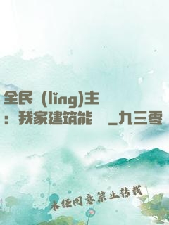 全民領(lǐng)主：我家建筑能說話