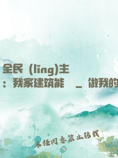 全民領(lǐng)主：我家建筑能說話