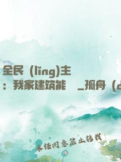 全民領(lǐng)主：我家建筑能說話