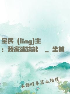 全民領(lǐng)主：我家建筑能說話