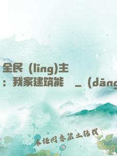 全民領(lǐng)主：我家建筑能說話