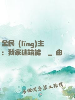 全民領(lǐng)主：我家建筑能說話