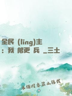 全民領(lǐng)主：我無限更換兵種