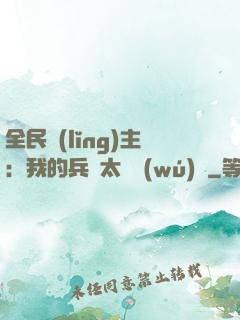 全民領(lǐng)主：我的兵種太過無(wú)敵