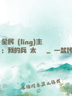 全民領(lǐng)主：我的兵種太過無敵