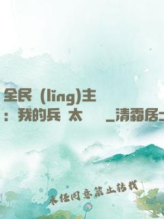全民領(lǐng)主：我的兵種太過無敵