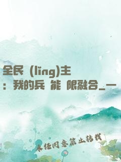 全民領(lǐng)主：我的兵種能無限融合
