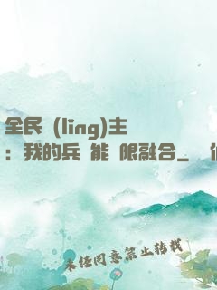 全民領(lǐng)主：我的兵種能無限融合