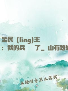 全民領(lǐng)主：我的兵種變異了