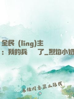 全民領(lǐng)主：我的兵種變異了
