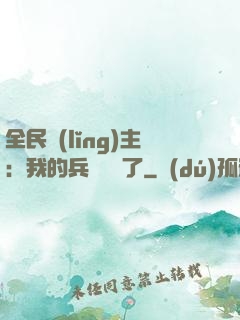 全民領(lǐng)主：我的兵種變異了