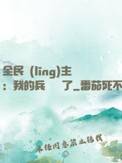 全民領(lǐng)主：我的兵種變異了