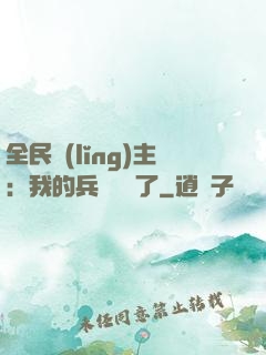 全民領(lǐng)主：我的兵種變異了