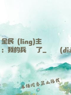 全民領(lǐng)主：我的兵種變異了