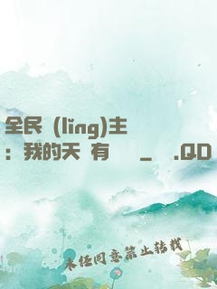 全民領(lǐng)主：我的天賦有億點強
