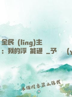 全民領(lǐng)主：我的浮島能通靈