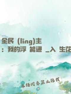 全民領(lǐng)主：我的浮島能通靈