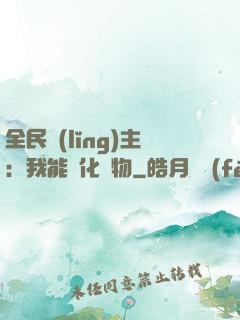 全民領(lǐng)主：我能強化萬物