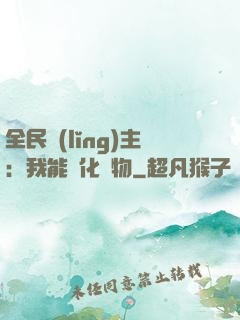 全民領(lǐng)主：我能強化萬物