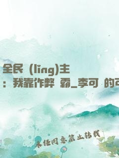 全民領(lǐng)主：我靠作弊爭霸