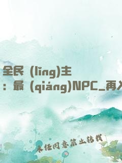全民領(lǐng)主：最強(qiáng)NPC