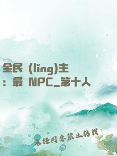 全民領(lǐng)主：最強NPC