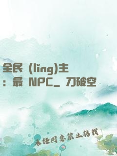 全民領(lǐng)主：最強NPC