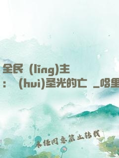 全民領(lǐng)主：會(huì)圣光的亡靈