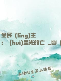 全民領(lǐng)主：會(huì)圣光的亡靈