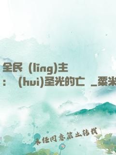 全民領(lǐng)主：會(huì)圣光的亡靈